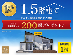 【新商品誕生記念フェア開催】暮らしに余白が生まれる1.5階建ての家　特別価格にてご提供のメイン画像