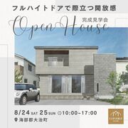 ＼8/24(土)・25(日)開催／フルハイトドアで際立つ開放感＠海部郡大治町のメイン画像