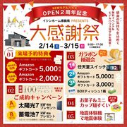 2/14～3/15 OPEN2周年記念 大感謝祭開催！！のメイン画像