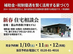 1/10（土）11（日）12（月祝）　補助金　税制優遇を賢く活用する家づくりのメイン画像