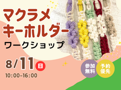 アイパーク天童（複合型住宅展示場）　マクラメキーホルダーワークショップ　予約ページのメイン画像
