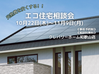エコ住宅相談会のメイン画像
