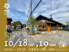 木と遊ぶ平屋！栃木県で見つける理想の住まい見学会｜宇都宮市のメイン画像