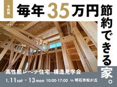 毎年35万円節約できる家。構造見学会のメイン画像