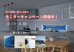 モニターキャンペーン開催中！　-今だけ限定！暮らしを彩る-のメイン画像