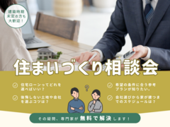 はじめての住まいづくり相談会【金沢・富山】のメイン画像