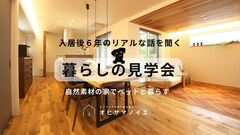 【枚方市】入居後6年の先輩オーナーの暮らし見学会　～ペットと暮らす自然素材の家～のメイン画像
