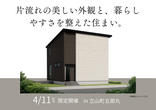 富山住宅公園展示場　来場予約のメイン画像