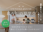 ■ 満足度No.1の人気イベント■　OWNER’S  HOUSE　暮らしの見学会のメイン画像