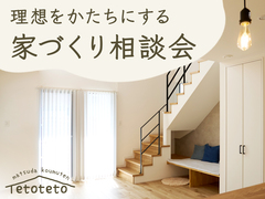 性能にもデザインにもこだわりたい方の『理想をかたちにする家づくり相談会』のメイン画像