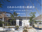 【和歌山市】家づくり無料相談会開催中！のメイン画像