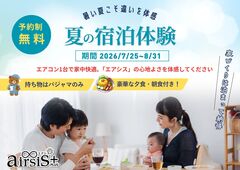 夏の「エアシス」宿泊体験のメイン画像