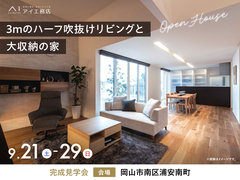 岡山第二展示場　《岡山市南区浦安南町》3mのハーフ吹抜けリビングと大収納の家　完成見学会のメイン画像