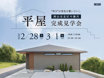 岡山市北区中撫川【平屋】完成見学会のメイン画像
