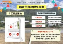 【都留市境】現地見学会のメイン画像