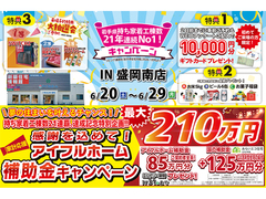 【盛岡南店】物価高騰応援！W補助金キャンペーン！！のメイン画像