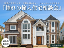 理想のデザインも、予算も諦めない。セルコホームで叶える『憧れの輸入住宅』相談会のメイン画像