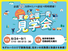 断熱で一新！住まいの光熱費と快適さ！  断熱リノベ体感イベント　のメイン画像