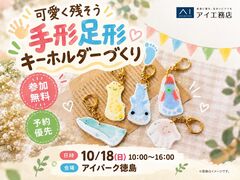 アイパーク徳島（複合型住宅展示場）　可愛く残そう！手形足形キーホルダーづくりのメイン画像