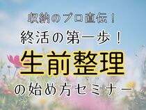収納のプロ直伝！終活の第一歩！生前整理の始め方。のメイン画像