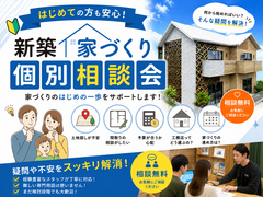 【はじめての方も安心】新築家づくり個別相談会のメイン画像
