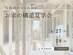 【構造見学会】完成前だからわかるお家の構造見学会のメイン画像