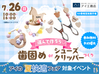 hit香椎宮前展示場　選んで作ろう♪歯固めorシューズクリッパーづくりのメイン画像