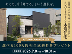 夢の住まいを体感！モデルハウス見学会のメイン画像