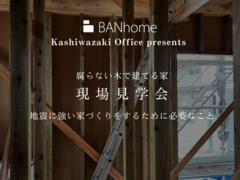 【柏崎市】バンホームのゲンバ公開します！のメイン画像
