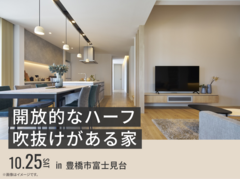 豊橋南展示場　開放的なハーフ吹抜けがある家 オーナー様邸見学会のメイン画像
