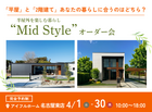 【名古屋東店】平屋と2階建てあなたの暮らしに合うのはどちら？Mid Styleオーダー会のメイン画像