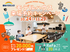 【全店舗開催】国分ハウジングのモデルハウス見学会のメイン画像