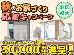  北区 植木町一木【デザイナーズ分譲住宅・2棟】来場キャンペーン・ギフト券最大3万円分進呈！のメイン画像