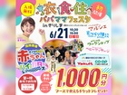 【6/21(日)開催】衣食住パパママフェスタinきりしま（国分ハウジングシビックホール）のメイン画像