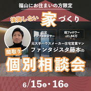 【個別相談会】ファンタジスタ藤本と失敗しない家づくりのメイン画像