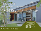 【鳥取】平屋で叶える内と外が曖昧につながる理想の暮らし“Mid Style”オーダー会のメイン画像