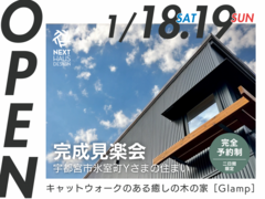 【終了】キャットウォークのある家 完成見楽会 宇都宮市｜注文住宅 Glampのメイン画像