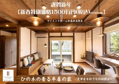 ★鈴鹿展示場 ★ ひのきが香る平屋の家のメイン画像