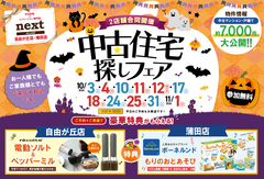 10月限定！中古住宅探しフェア開催！【自由が丘・蒲田店開催】のメイン画像
