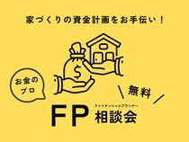 ファイナンシャルプランナーによる相談会のメイン画像