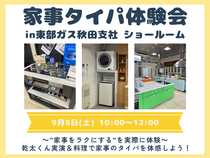 【秋田南店】家事タイパ体験会 in 東部ガス秋田支社ショールームのメイン画像