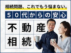 【50代からの安心】不動産相続セミナー【不動産相続】のメイン画像