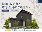 国分展示場　《姶良市東餅田》驚きの収納力！片付け上手になる住まい　完成見学会のメイン画像