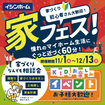 初めての家づくりも安心！家フェスで憧れのマイホームに近づこう！のメイン画像