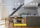 【無料相談会】後悔させない！お家づくり相談会のメイン画像