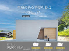中庭のある平屋相談会のメイン画像