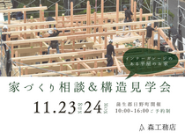 家づくり相談＆構造見学会のメイン画像