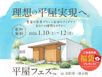 高松第一展示場　平屋フェス　来場予約のメイン画像