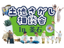【釜石ステーション】土地さがし相談会【新築住宅】のメイン画像