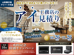 アイパーク天童（複合型住宅展示場）　アイ見積りキャンペーン　予約ページのメイン画像